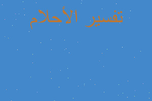 تفسير محمد صلاح اللاعب في المنام تفسير محمد صلاح اللاعب في المنام