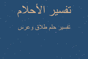 تفسير طلاق وعرس في المنام تفسير طلاق وعرس في المنام