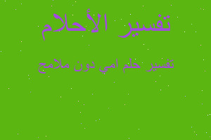 تفسير امي دون ملامح في المنام