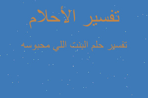 تفسير البنت اللي محبوسه في المنام