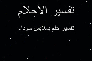 تفسير بملابس سوداء في المنام