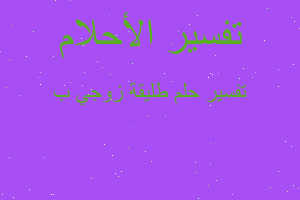 تفسير طليقة زوجي ب في المنام