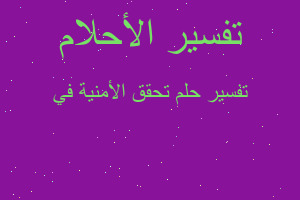 تفسير تحقق الأمنية في في المنام