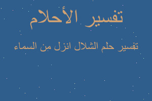 تفسير الشلال انزل من السماء في المنام