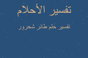 تفسير طائر شحرور في المنام