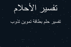 تفسير بطاقة تموين تذوب في المنام تفسير بطاقة تموين تذوب في المنام