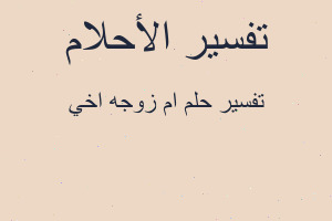 تفسير ام زوجه اخي في المنام