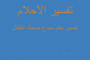 تفسير سماع ضحك اطفال في المنام