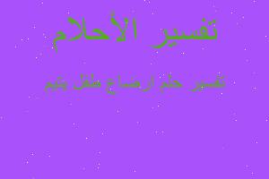 تفسير ارضاع طفل يتيم في المنام تفسير ارضاع طفل يتيم في المنام