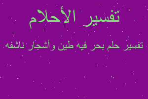 تفسير بحر فيه طين وأشجار ناشفه في المنام