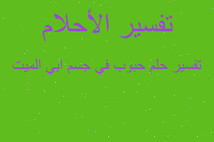 تفسير حبوب في جسم ابي الميت في المنام