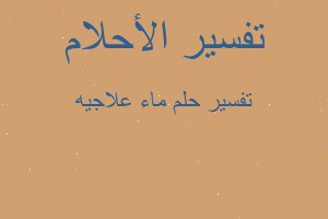 تفسير ماء علاجيه في المنام