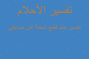 تفسير قطع شحنة إذن صديقي في المنام