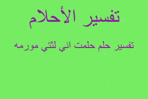 تفسير حلمت اني لثتي مورمه في المنام تفسير حلمت اني لثتي مورمه في المنام