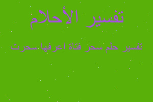 تفسير سحر فتاة اعرفها سحرت في المنام