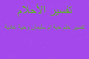 تفسير حية ام سليمان وحية عادية في المنام