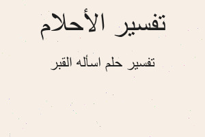 تفسير اسأله القبر في المنام