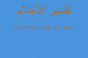 تفسير جدتى لبسه فستان في المنام