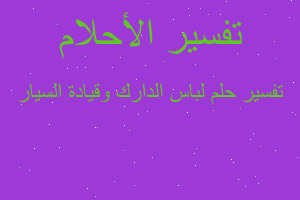 تفسير لباس الدارك وقيادة السيار في المنام