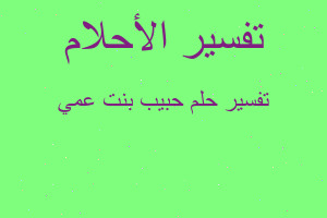 تفسير حبيب بنت عمي في المنام