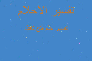 تفسير فتح نافذه في المنام