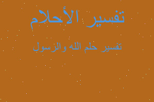 تفسير الله والرسول في المنام تفسير الله والرسول في المنام