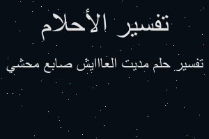 تفسير مديت العااايش صابع محشي في المنام تفسير مديت العااايش صابع محشي في المنام
