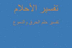 تفسير الحرق والدموع في المنام