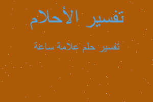 تفسير علامة ساعة في المنام