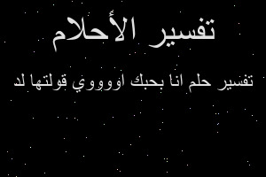 تفسير انا بحبك اووووي قولتها لد في المنام