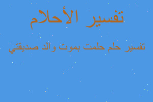 تفسير حلمت بموت والد صديقتي في المنام