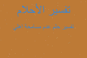 تفسير عدم مسامحة اهلي في المنام تفسير عدم مسامحة اهلي في المنام