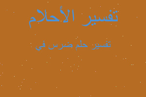 تفسير ضرس في في المنام