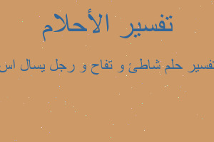 تفسير شاطئ و تفاح و رجل يسال اس في المنام