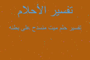 تفسير ميت منسدح على بطنه في المنام