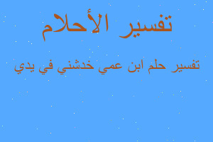 تفسير ابن عمي خدشني في يدي في المنام