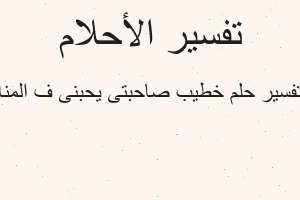 تفسير خطيب صاحبتى يحبنى ف المنا في المنام