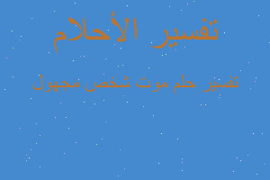 تفسير موت شخص مجهول في المنام