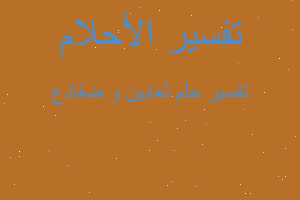 تفسير ثعابين و ضفادع في المنام تفسير ثعابين و ضفادع في المنام