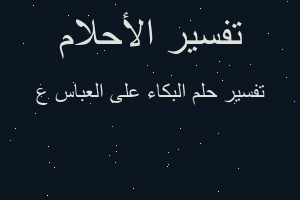 تفسير البكاء على العباس ع في المنام