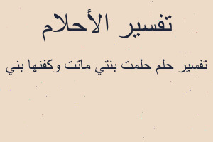 تفسير حلمت بنتي ماتت وكفنها بني في المنام