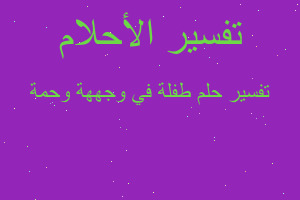 تفسير طفلة في وجههة وحمة في المنام