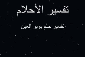 تفسير بوبو العين في المنام