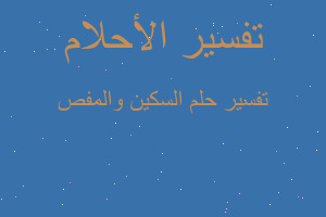 تفسير السكين والمفص في المنام