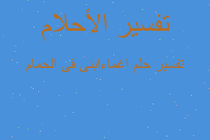 تفسير اغماءابنى فى الحمام في المنام