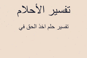 تفسير اخذ الحق في في المنام