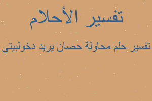 تفسير محاولة حصان يريد دخولبيتي في المنام