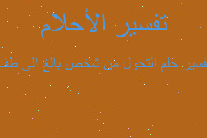 تفسير التحول من شخص بالغ الى طف في المنام