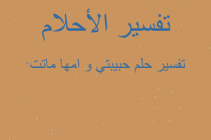 تفسير حبيبتي و امها ماتت َ في المنام