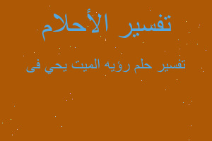 تفسير رؤيه الميت يحي فى في المنام تفسير رؤيه الميت يحي فى في المنام